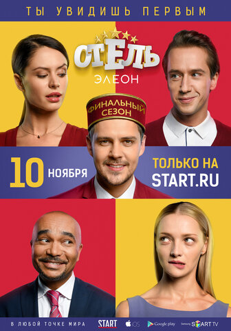 Отель Элеон постер - смотреть онлайн